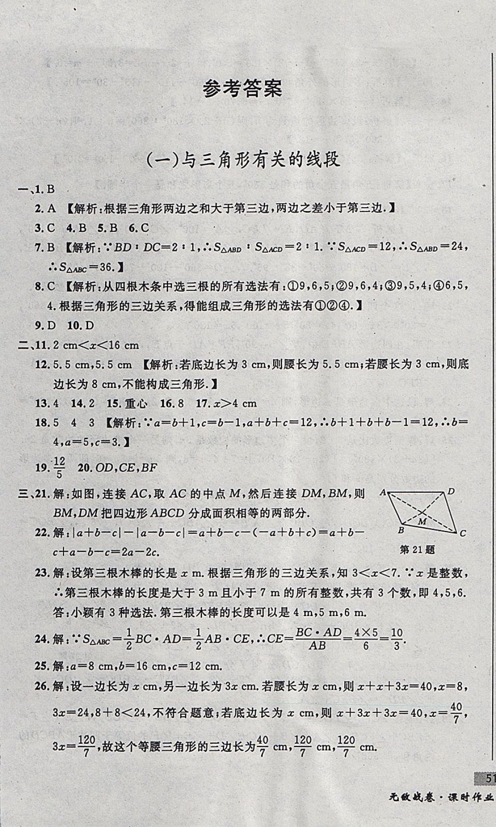 2017年无敌战卷课时作业八年级数学上册人教版 参考答案第1页