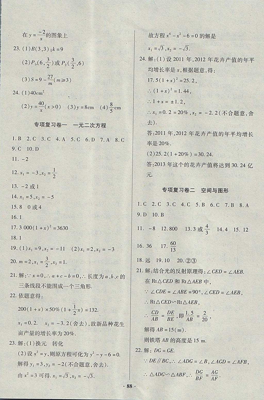 2017年優(yōu)化奪標(biāo)單元測試卷九年級數(shù)學(xué)上冊北師大版 參考答案第8頁