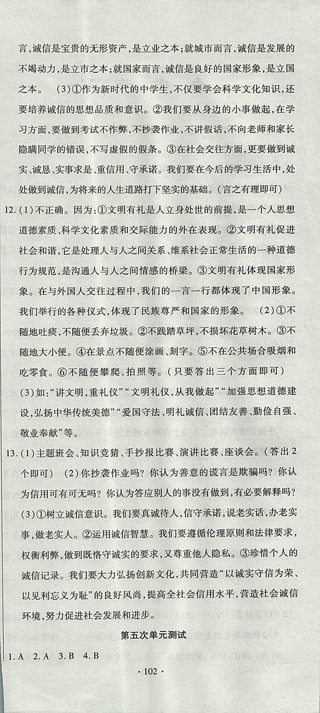 2017年ABC考王全程测评试卷八年级道德与法治上册人教版 参考答案第6页