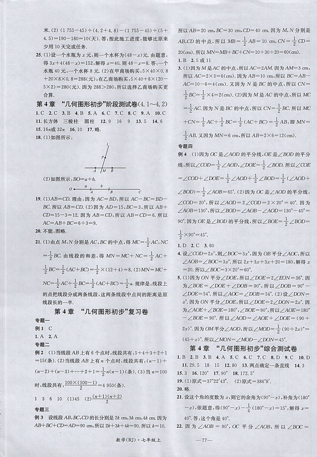 2017年名校測試卷七年級數(shù)學(xué)上冊人教版廣州經(jīng)濟(jì)出版社 參考答案第5頁