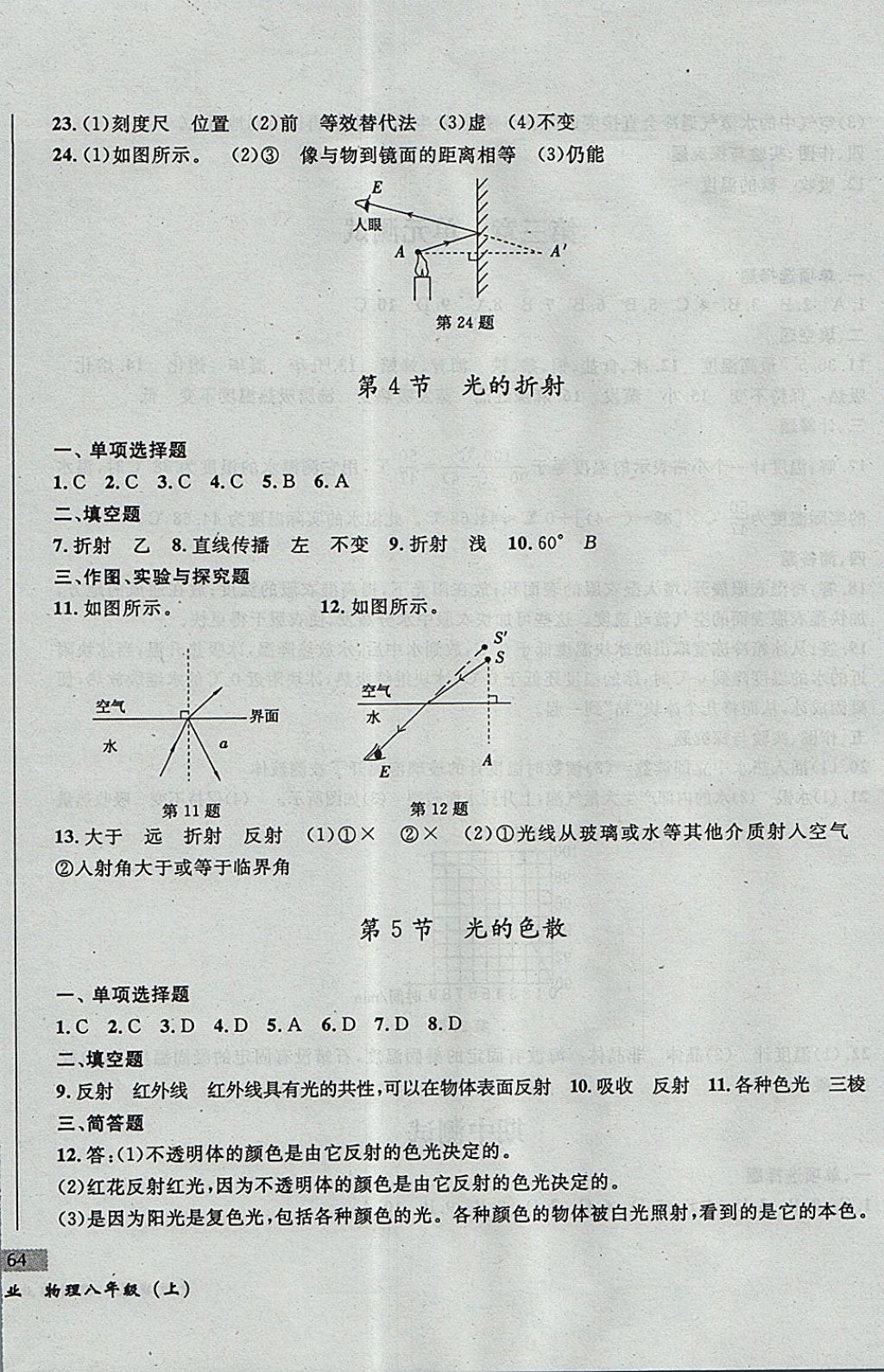 2017年无敌战卷课时作业八年级物理上册人教版 参考答案第12页