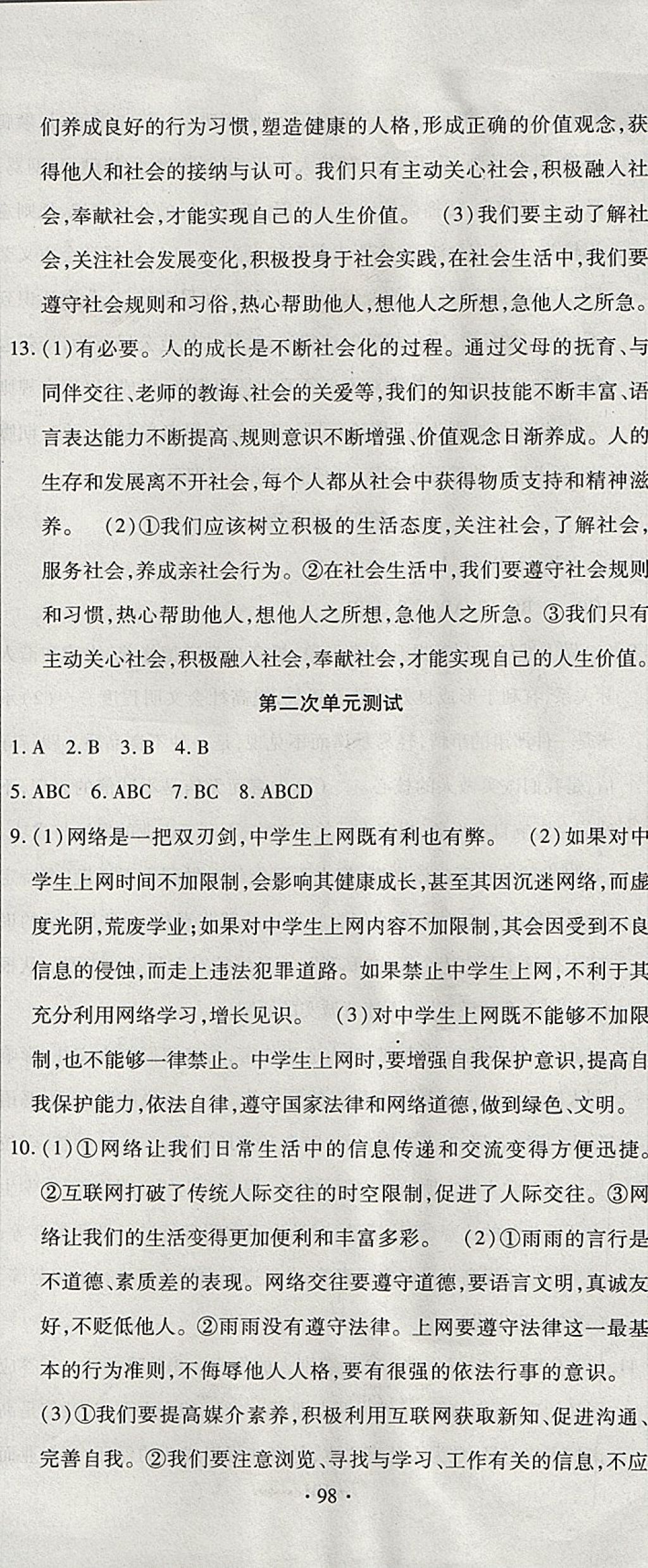 2017年ABC考王全程測評試卷八年級道德與法治上冊人教版 參考答案第2頁