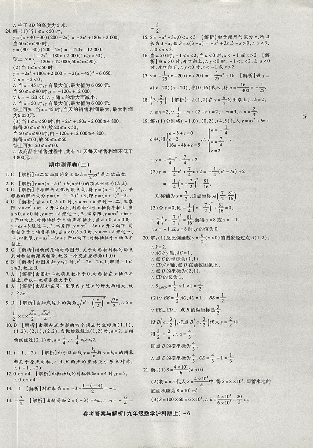 2017年練考通全優(yōu)卷九年級數學上冊滬科版 參考答案第6頁