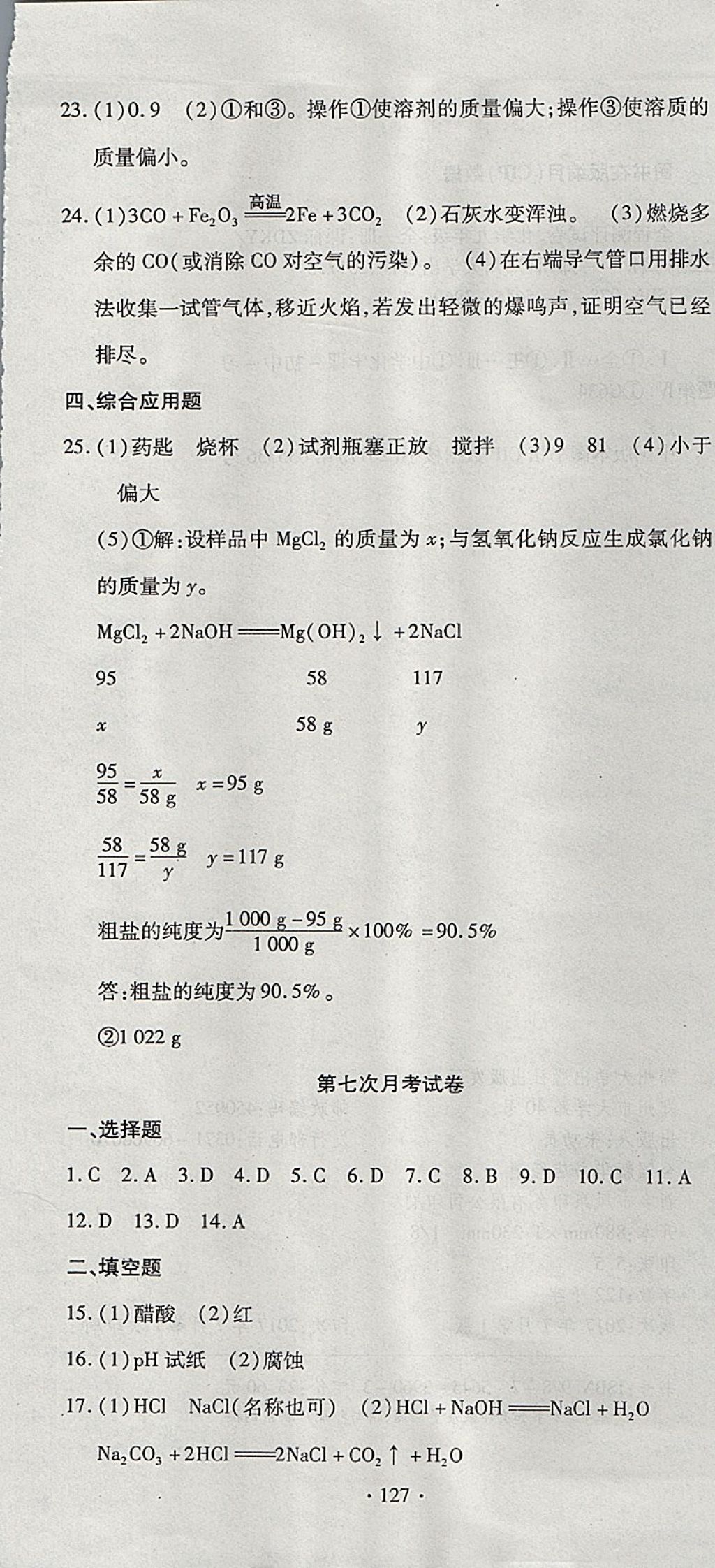 2017年ABC考王全程測(cè)評(píng)試卷九年級(jí)化學(xué)全一冊(cè)科粵版 參考答案第19頁(yè)