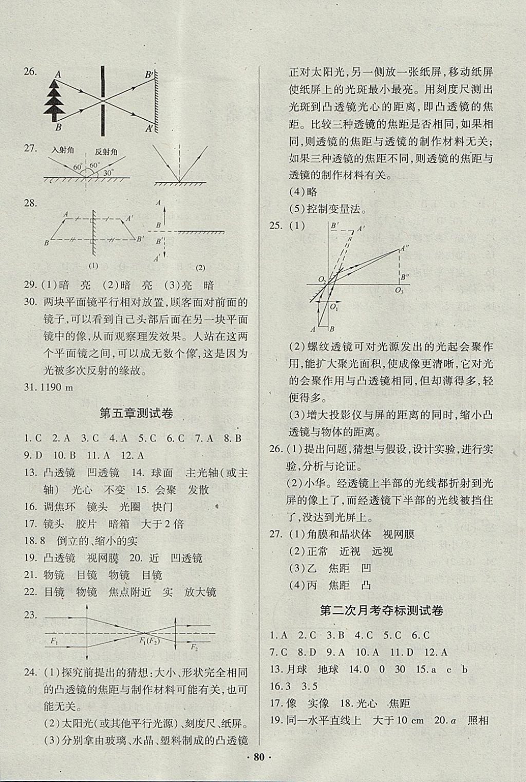 2017年优化夺标单元测试卷八年级物理上册人教版 参考答案第4页