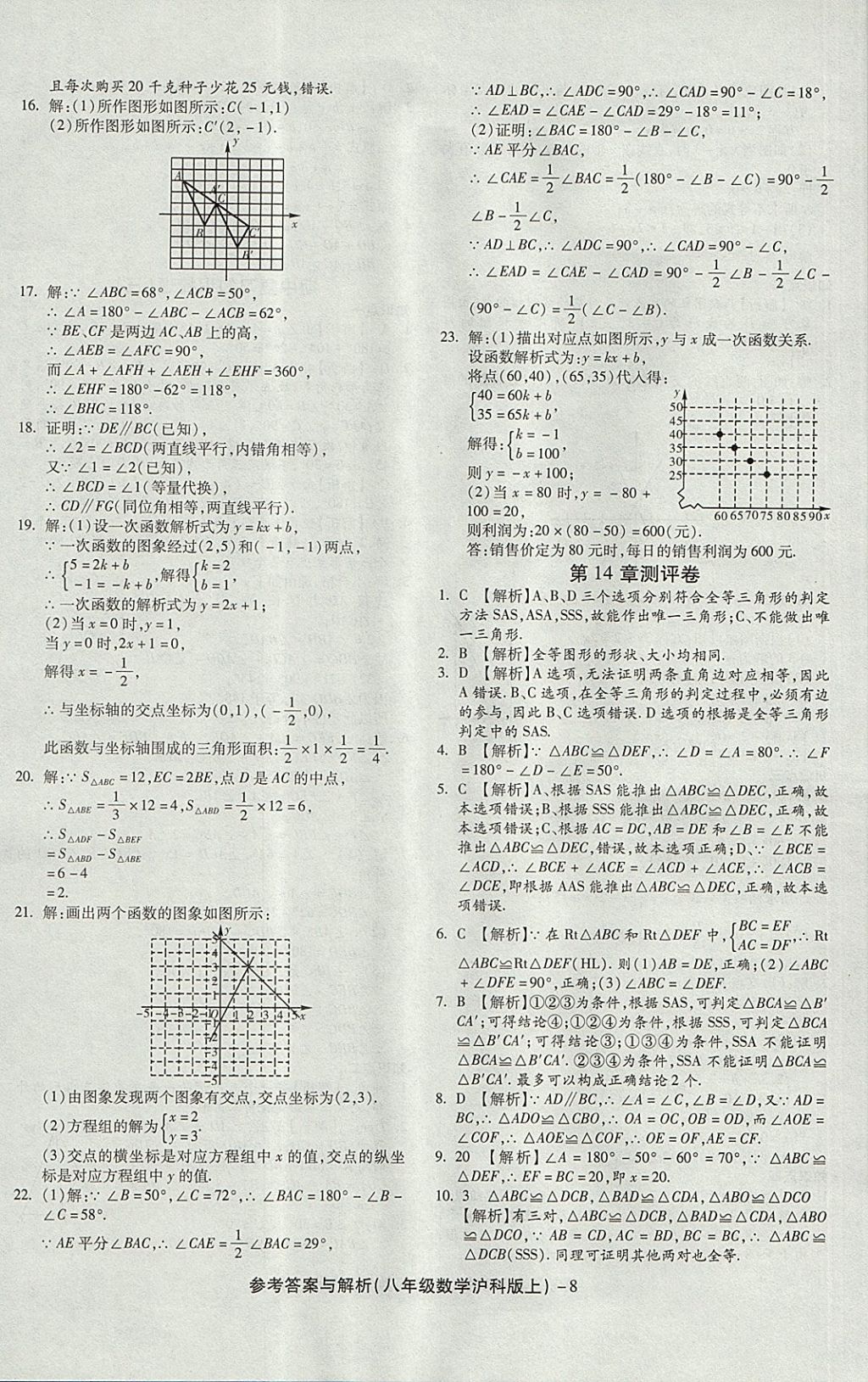 2017年練考通全優(yōu)卷八年級(jí)數(shù)學(xué)上冊(cè)滬科版 參考答案第8頁(yè)