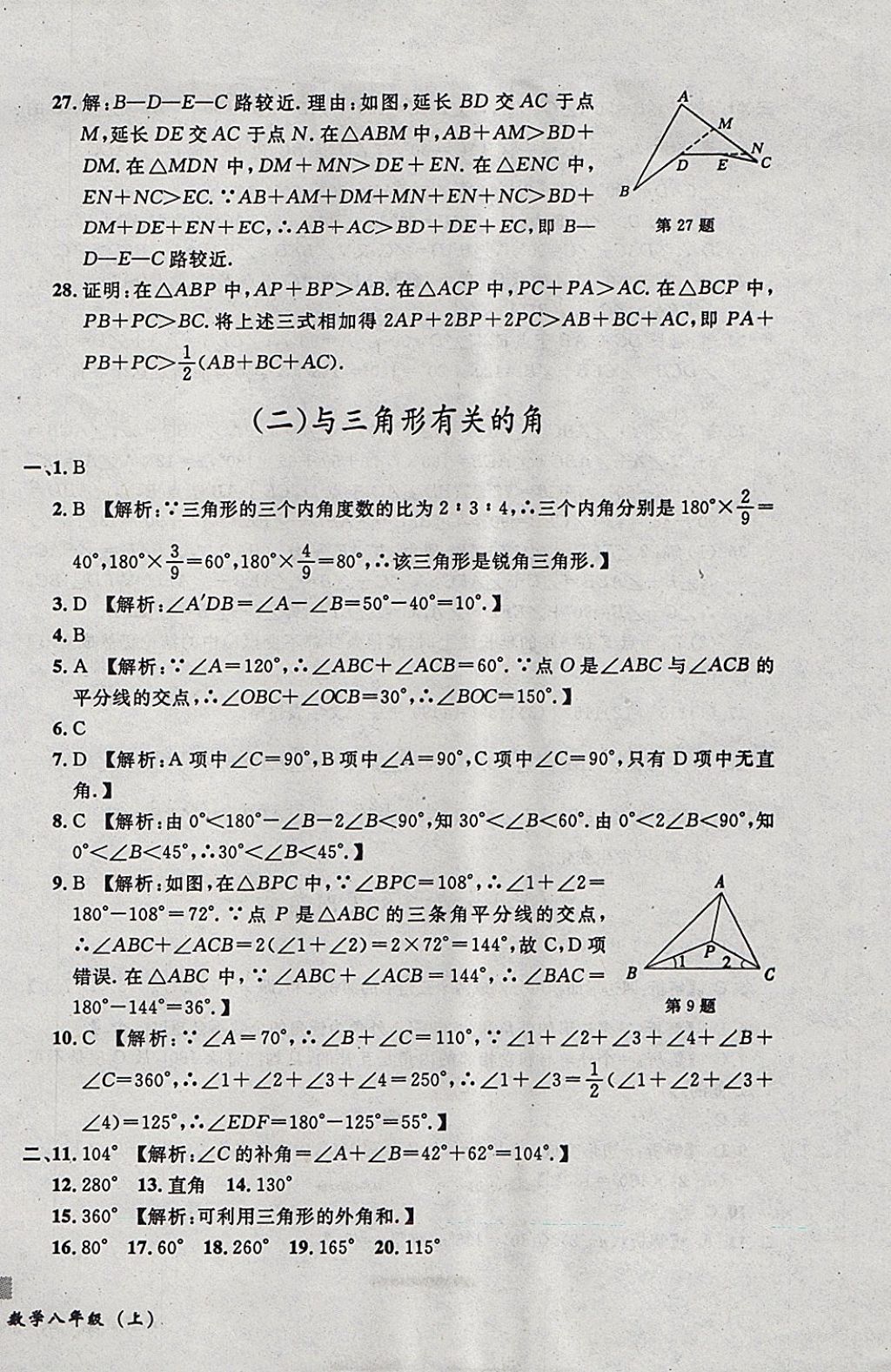 2017年无敌战卷课时作业八年级数学上册人教版 参考答案第2页