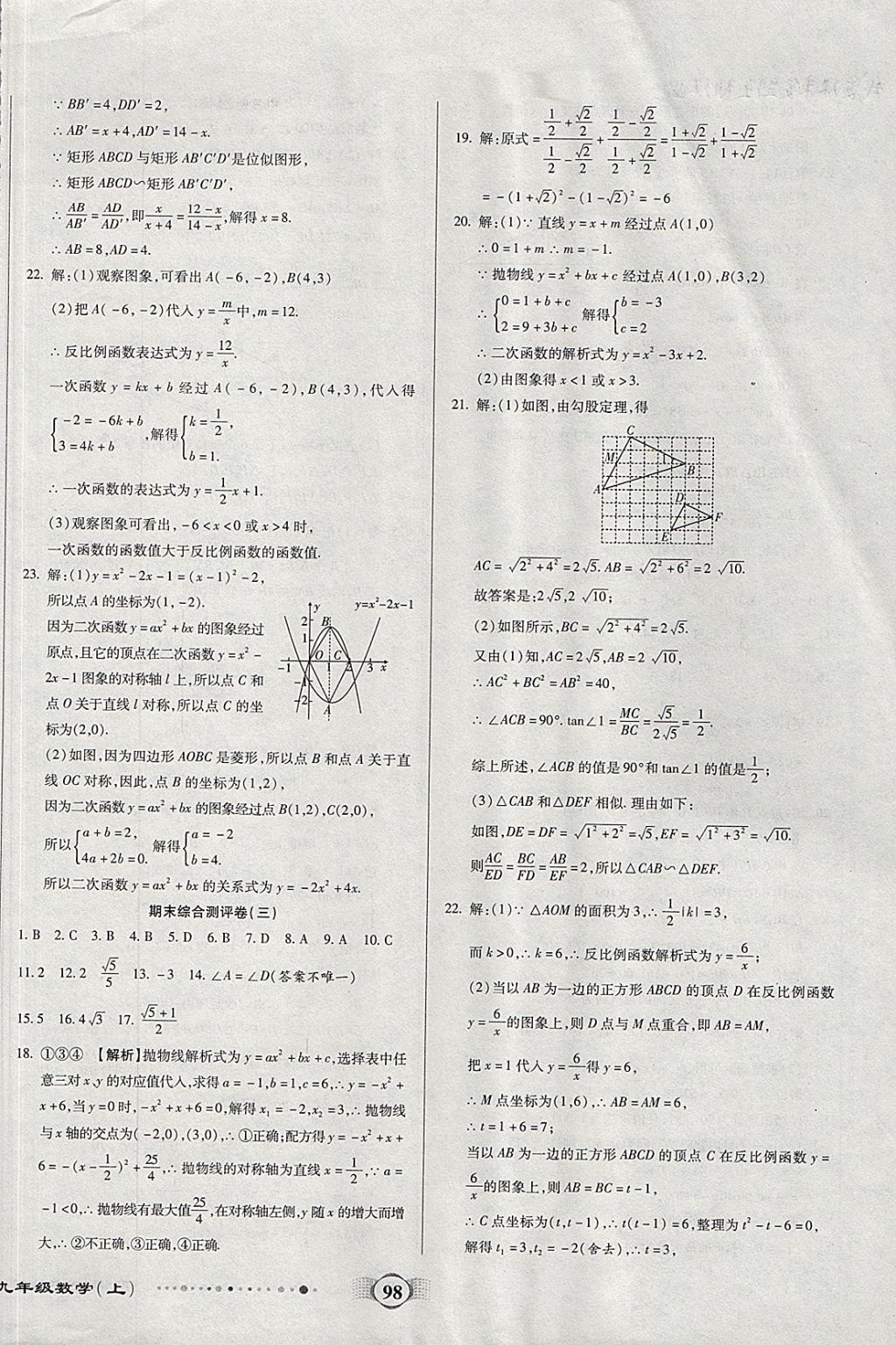 2017年全程優(yōu)選卷九年級(jí)數(shù)學(xué)上冊(cè)滬科版 參考答案第14頁