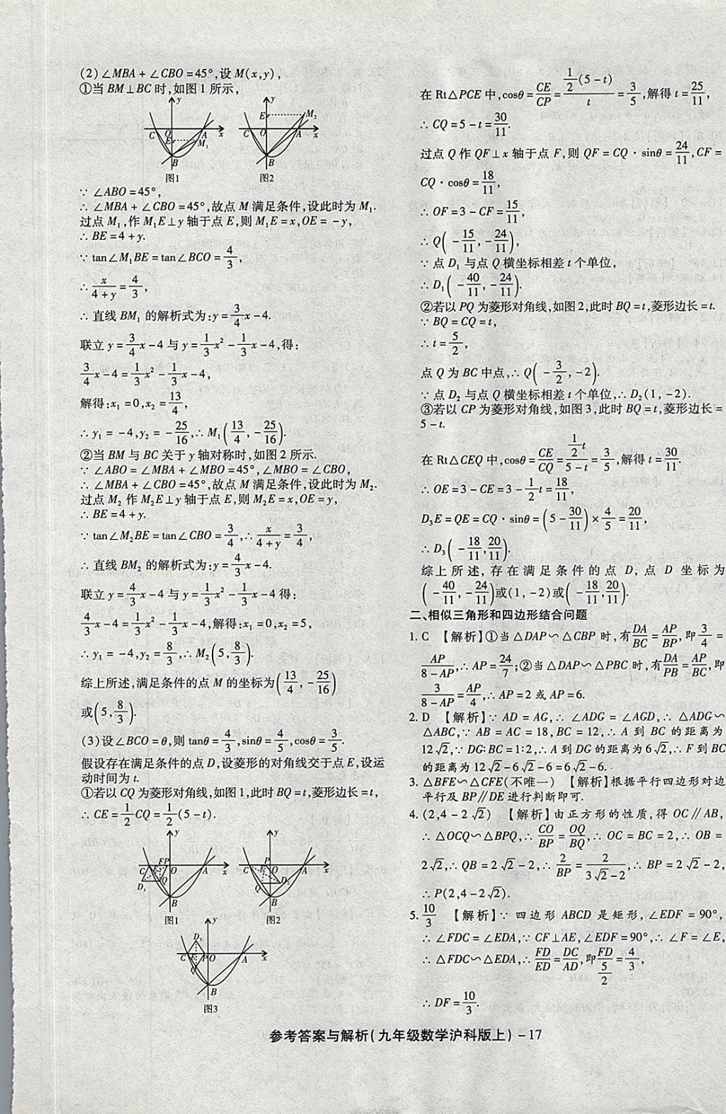 2017年練考通全優(yōu)卷九年級數(shù)學(xué)上冊滬科版 參考答案第17頁