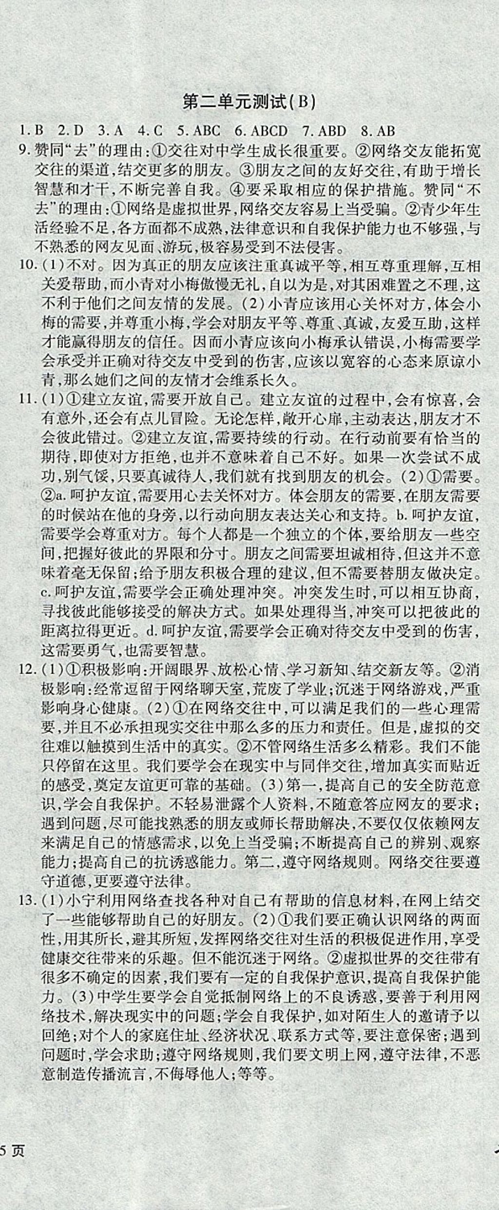 2017年新导航全程测试卷七年级道德与法治上册人教版 参考答案第5页