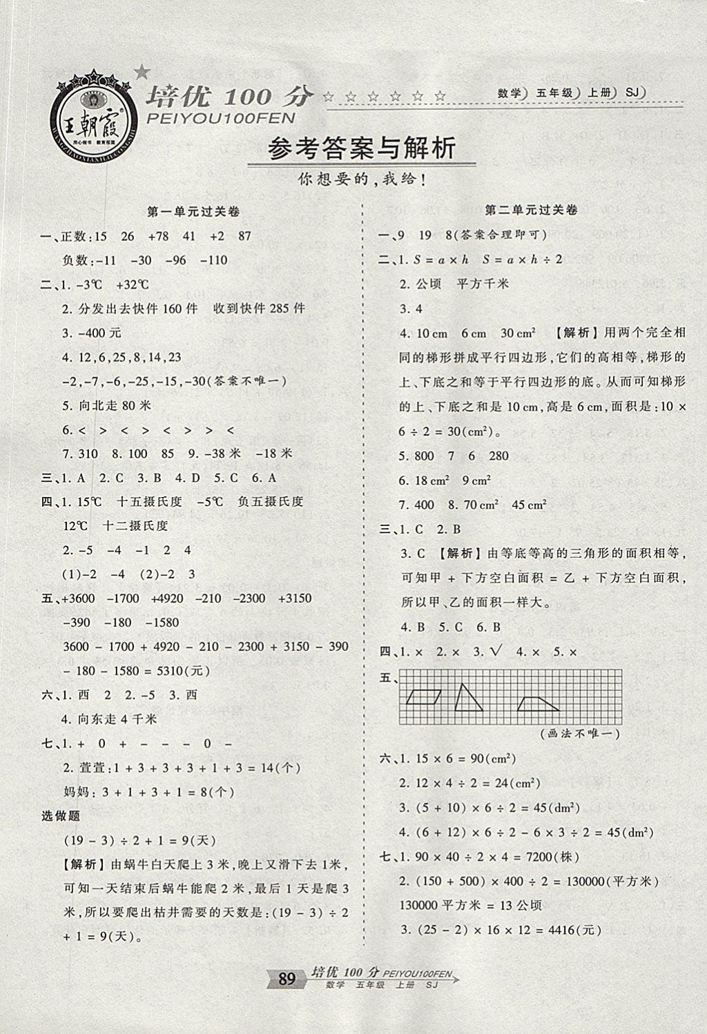 2017年王朝霞培优100分五年级数学上册苏教版 参考答案第1页