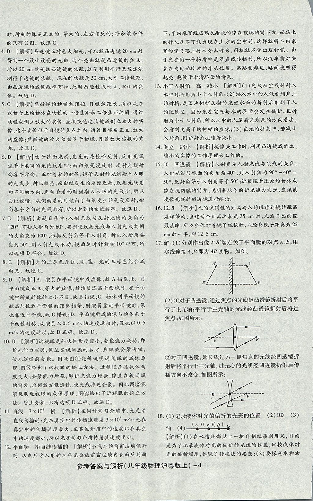 2017年练考通全优卷八年级物理上册沪粤版 参考答案第4页