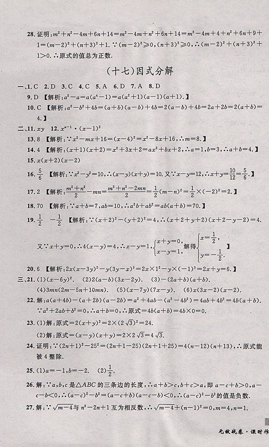 2017年无敌战卷课时作业八年级数学上册人教版 参考答案第21页