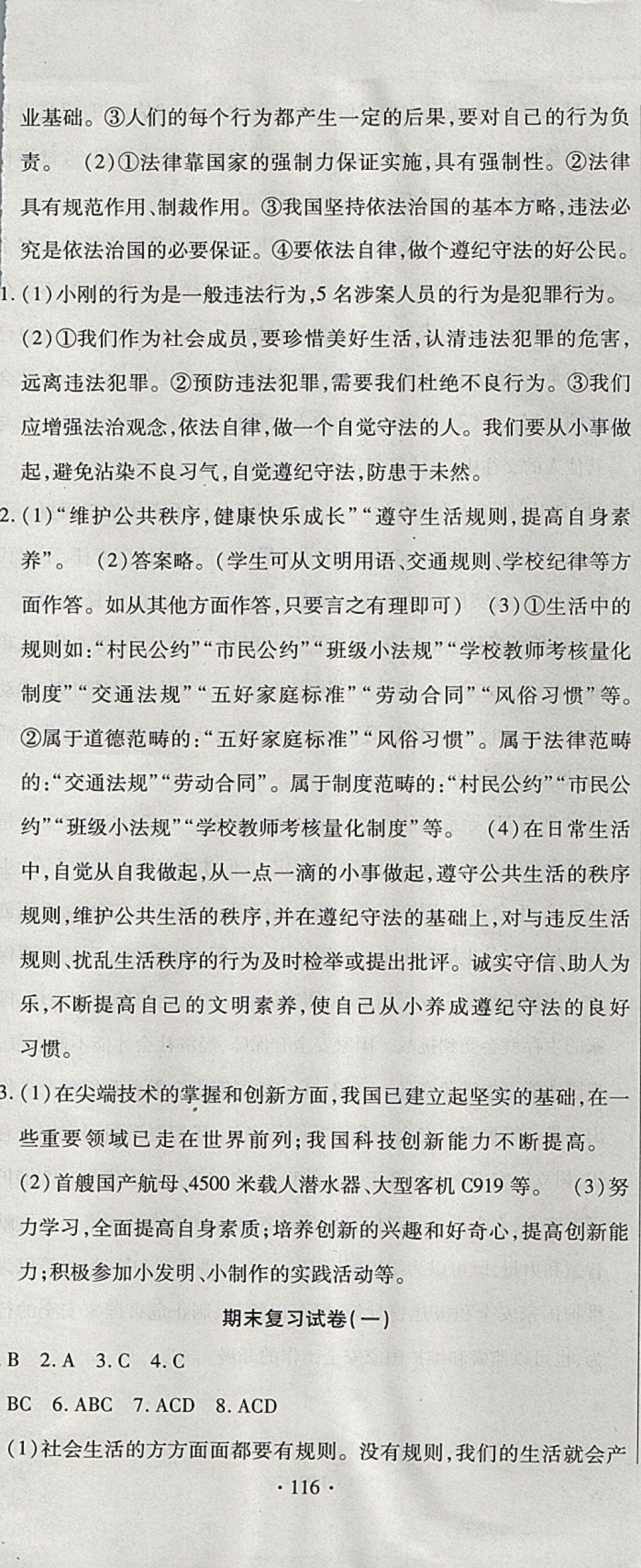 2017年ABC考王全程測(cè)評(píng)試卷八年級(jí)道德與法治上冊(cè)人教版 參考答案第20頁