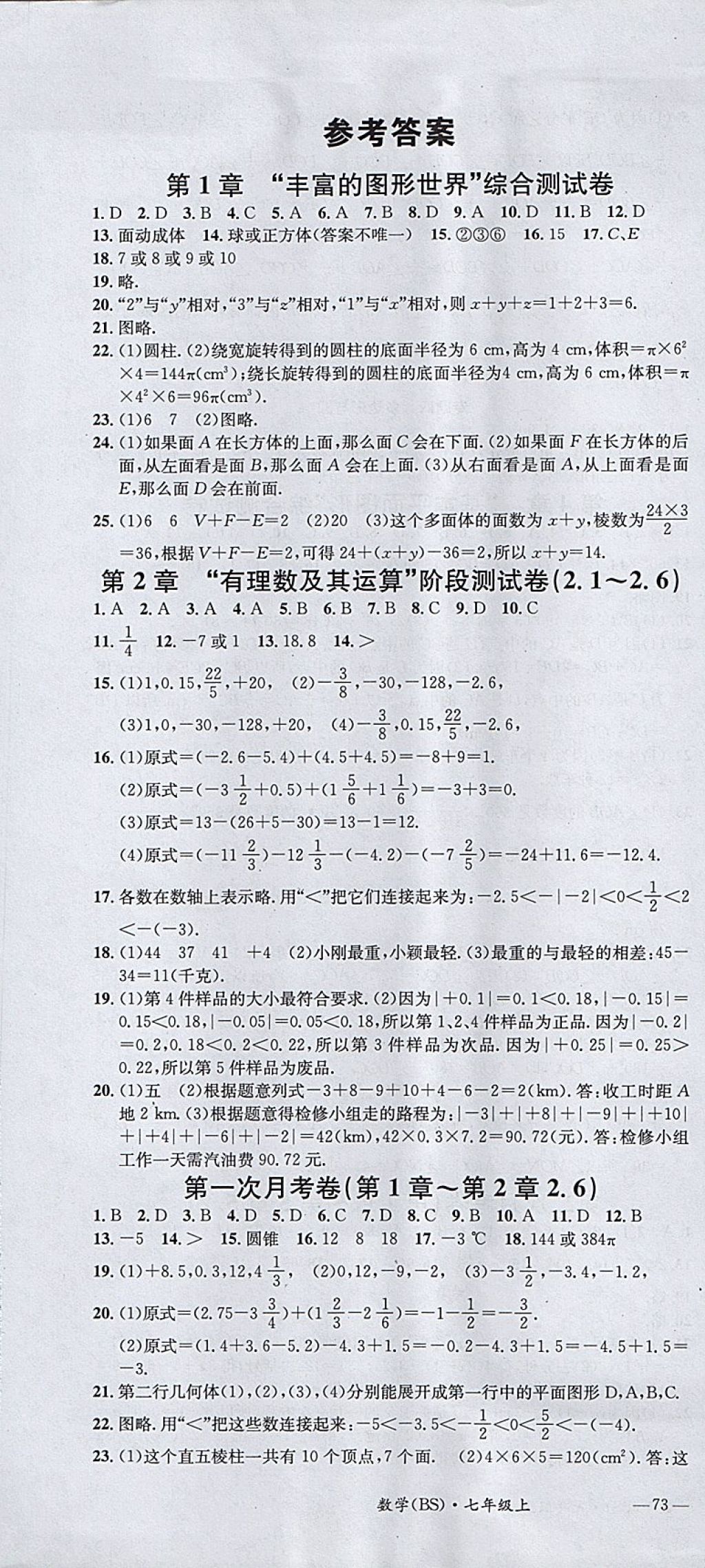 2017年名校測試卷七年級數(shù)學上冊北師大版廣州經(jīng)濟出版社 參考答案第1頁