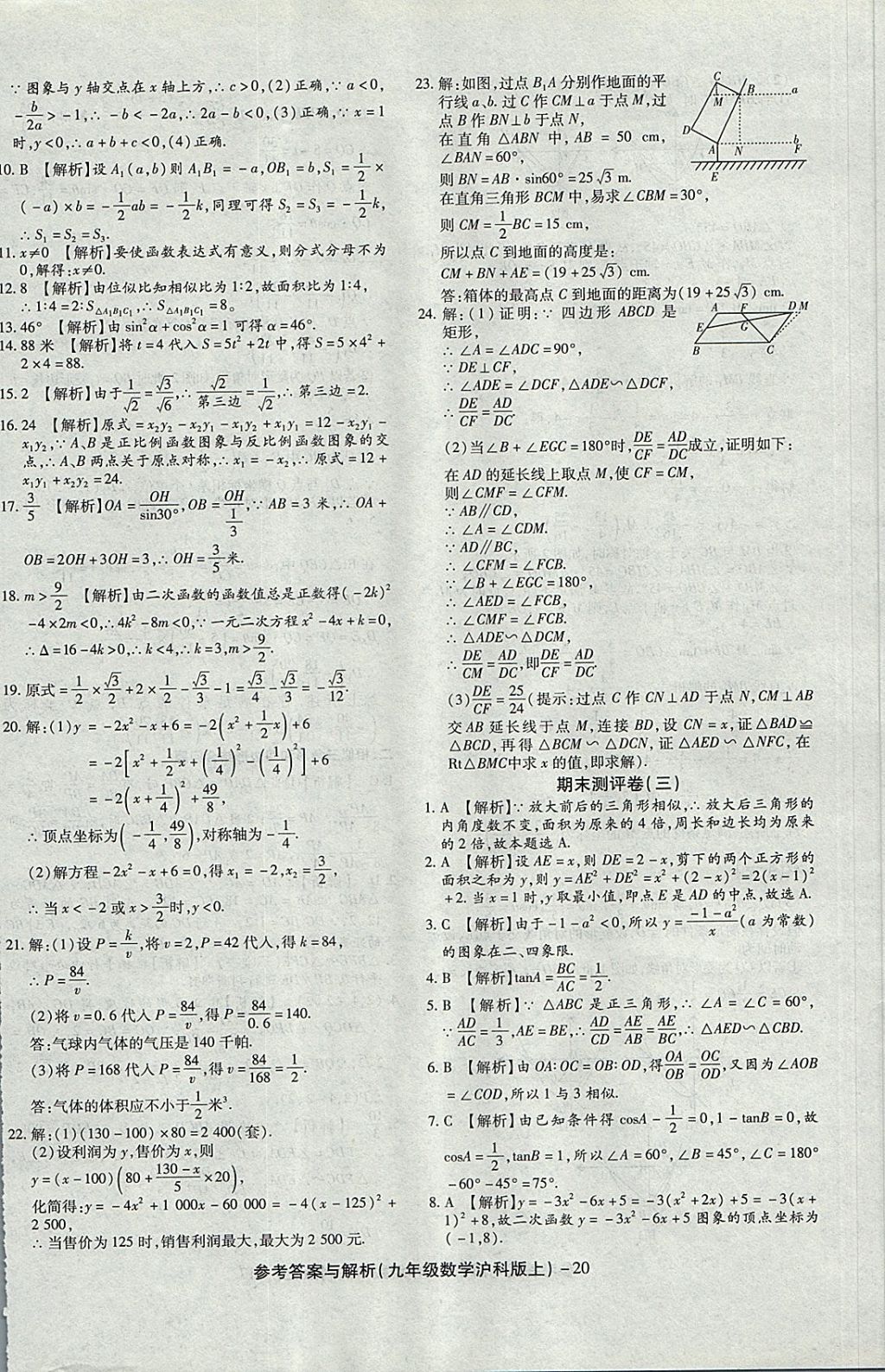 2017年練考通全優(yōu)卷九年級數學上冊滬科版 參考答案第20頁