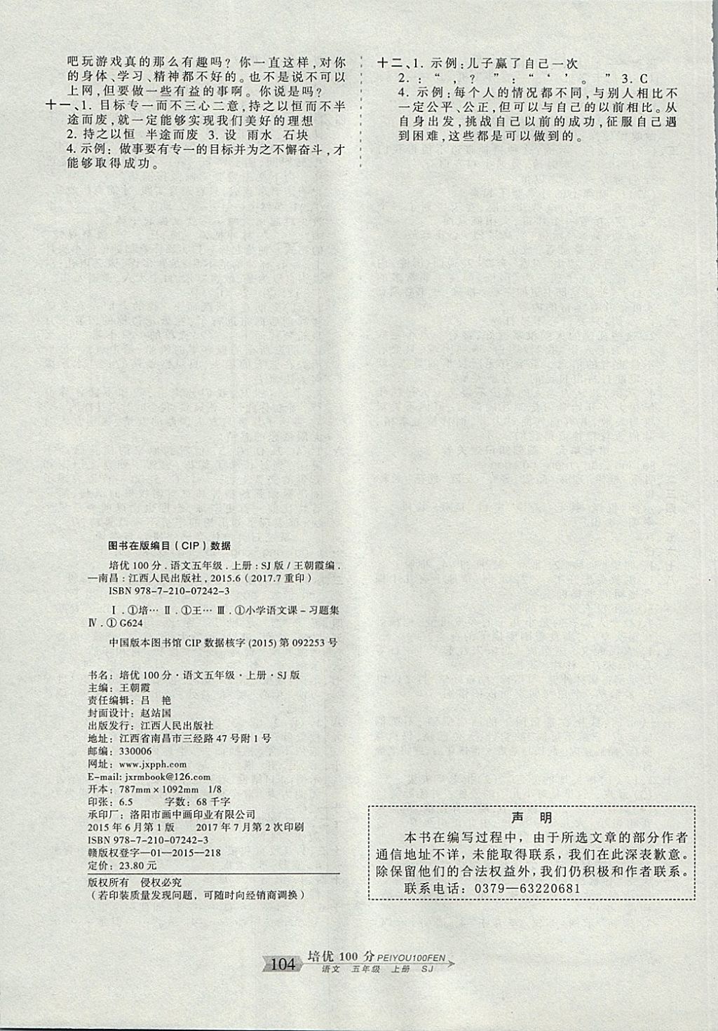 2017年王朝霞培优100分五年级语文上册苏教版 参考答案第8页