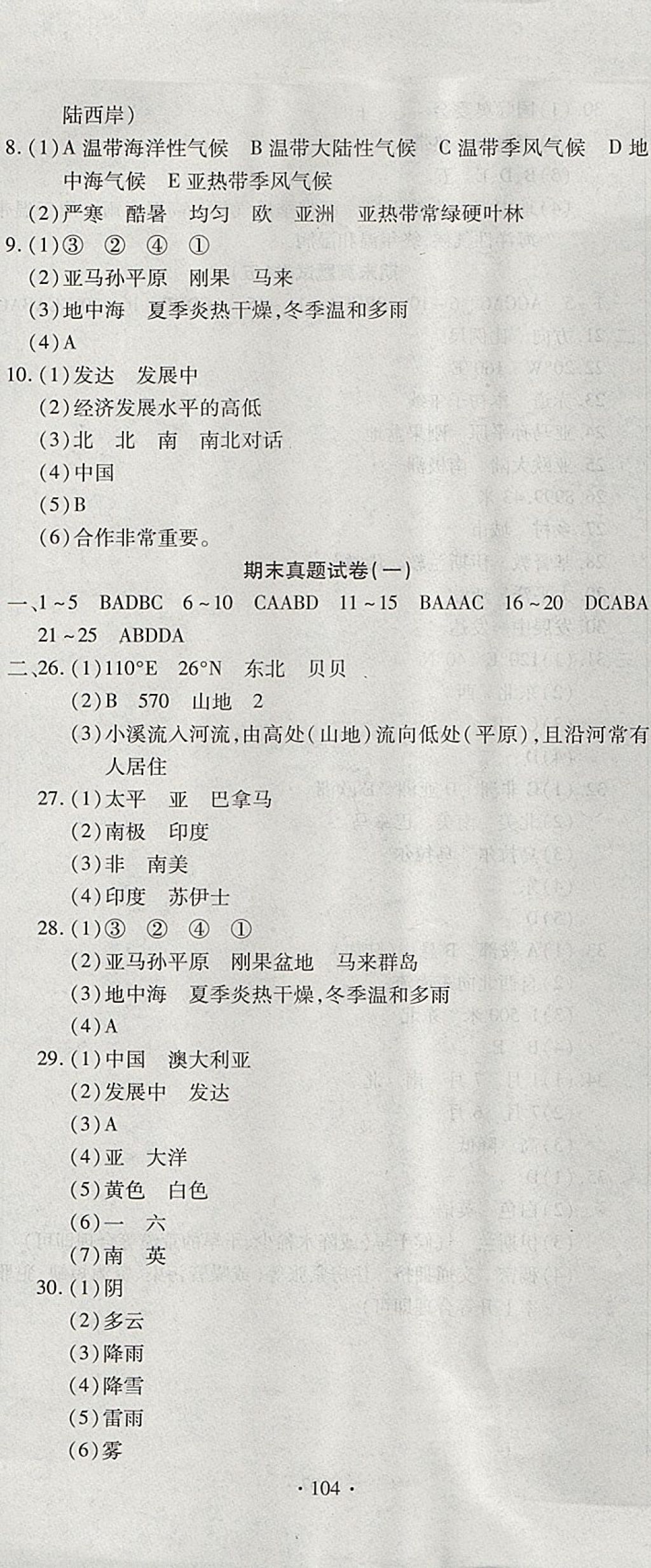 2017年ABC考王全程測評試卷七年級地理上冊湘教版 參考答案第8頁