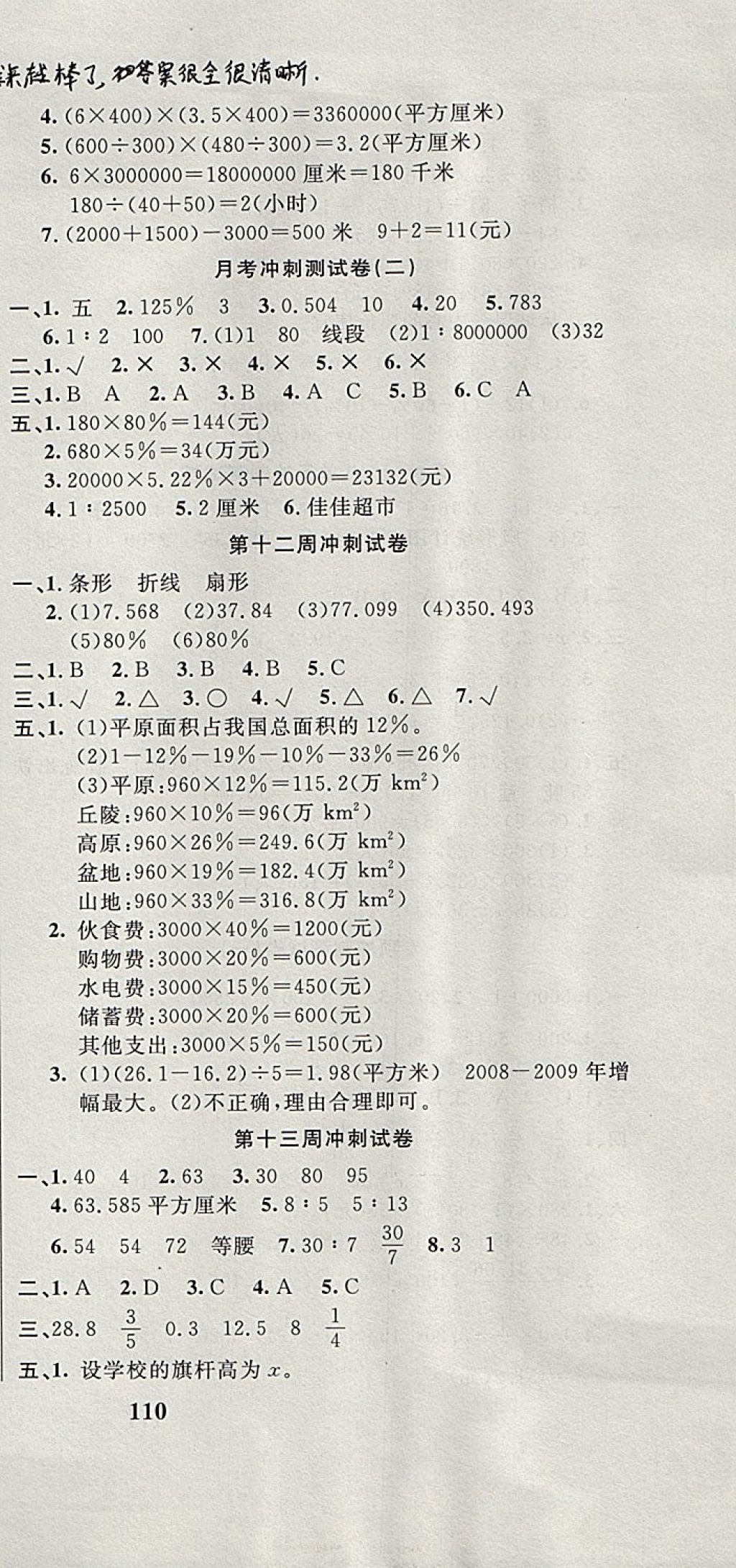 2017年课程达标冲刺100分六年级数学上册冀教版 参考答案第9页