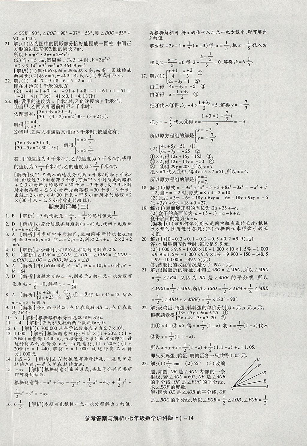 2017年練考通全優(yōu)卷七年級(jí)數(shù)學(xué)上冊(cè)滬科版 參考答案第14頁(yè)