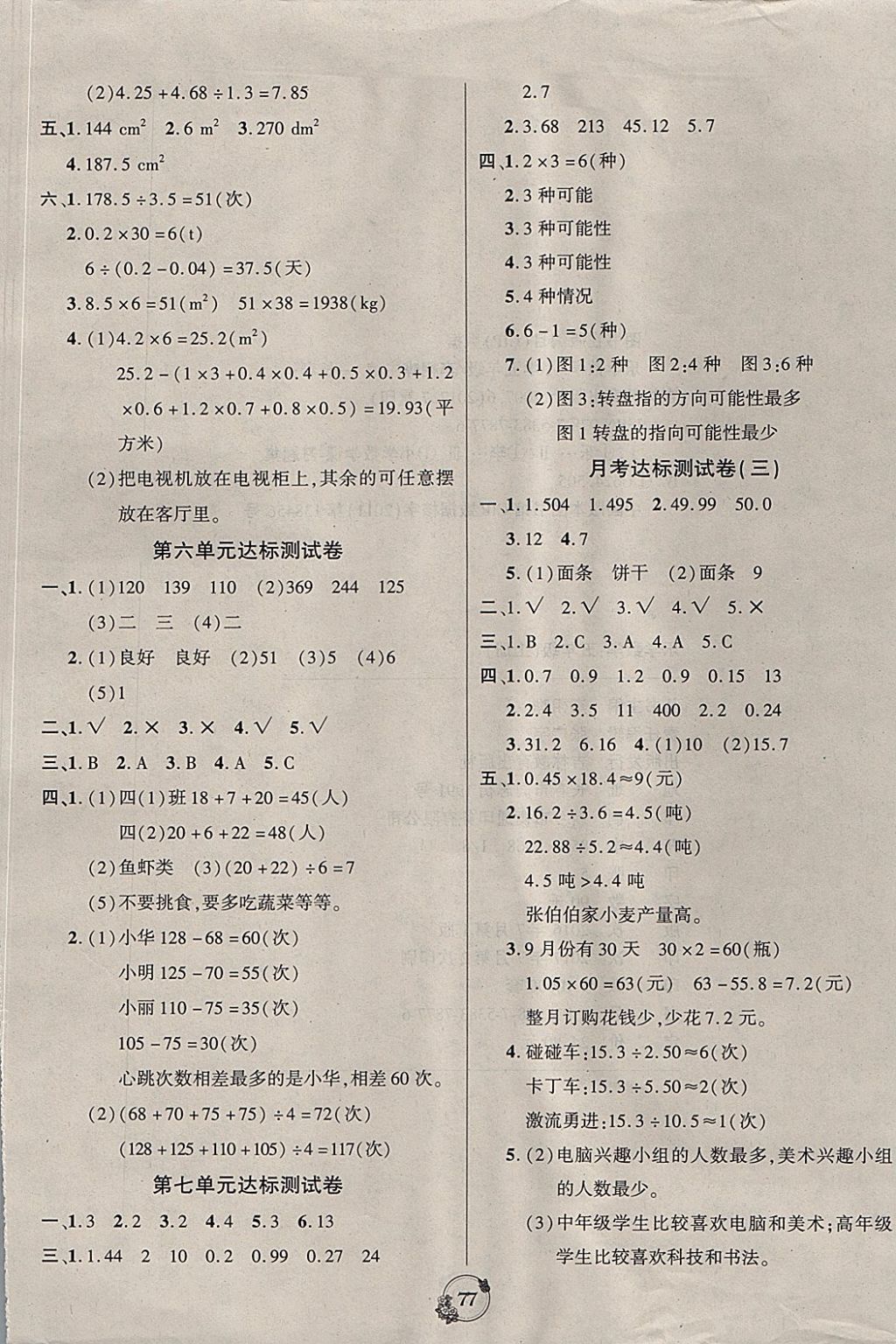 2017年樂(lè)學(xué)名校點(diǎn)金卷五年級(jí)數(shù)學(xué)上冊(cè)蘇教版 參考答案第5頁(yè)