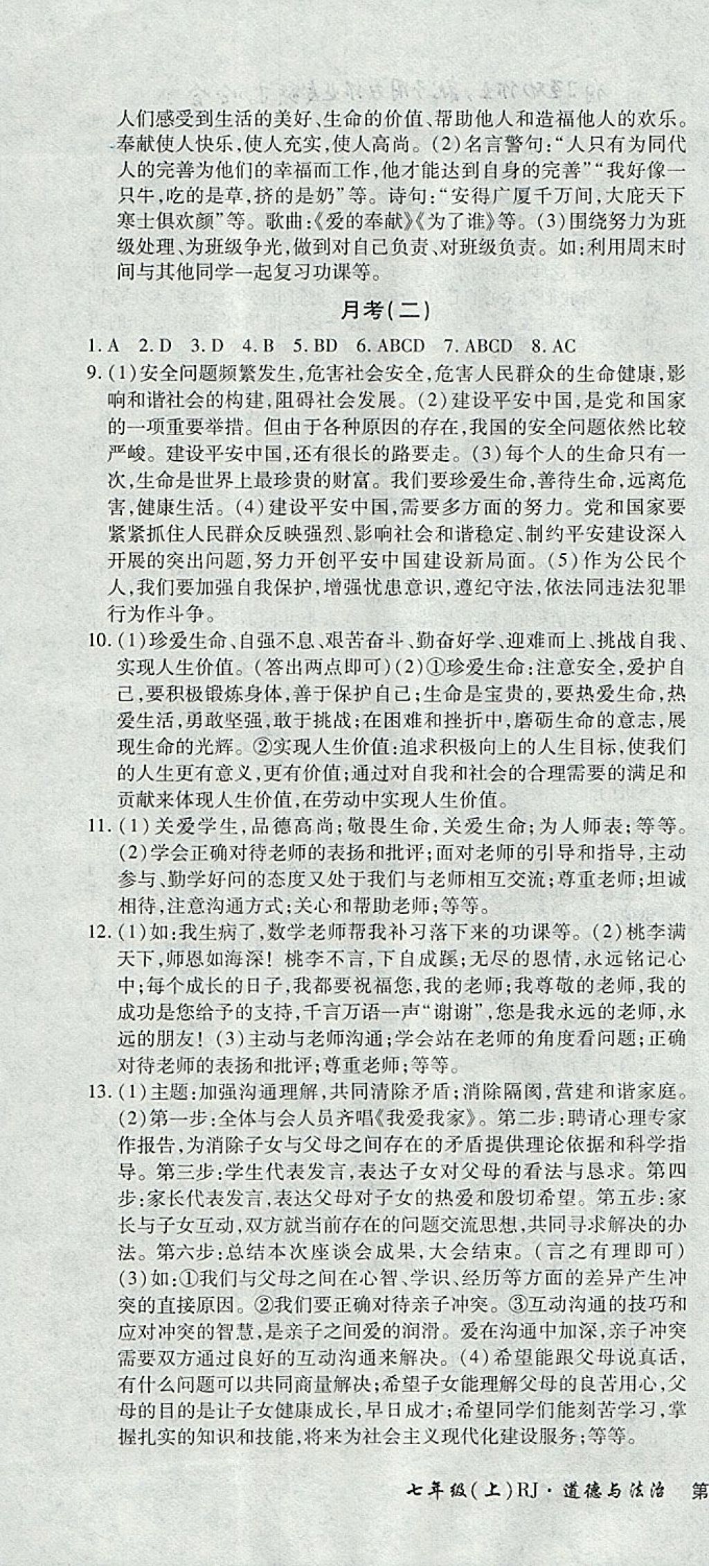 2017年新导航全程测试卷七年级道德与法治上册人教版 参考答案第10页