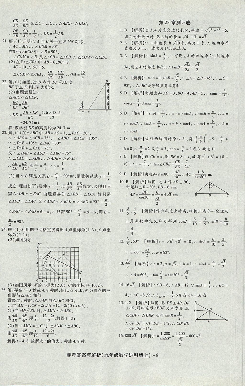 2017年練考通全優(yōu)卷九年級數(shù)學(xué)上冊滬科版 參考答案第8頁