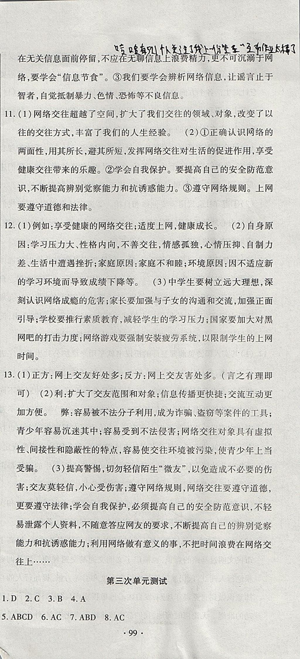 2017年ABC考王全程測(cè)評(píng)試卷八年級(jí)道德與法治上冊(cè)人教版 參考答案第3頁