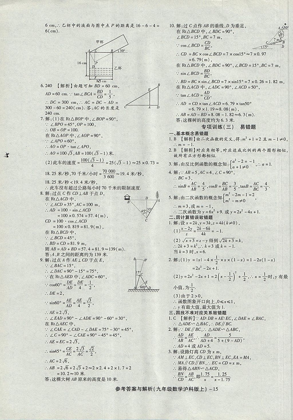 2017年練考通全優(yōu)卷九年級數(shù)學(xué)上冊滬科版 參考答案第15頁