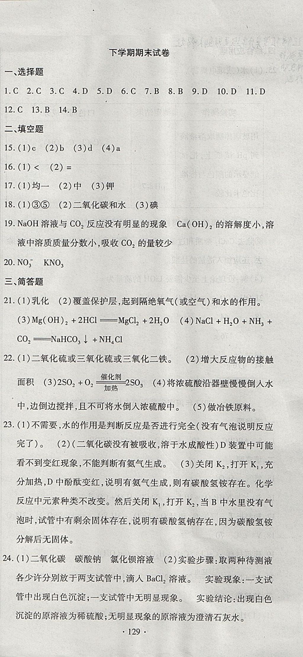 2017年ABC考王全程测评试卷九年级化学全一册科粤版 参考答案第21页