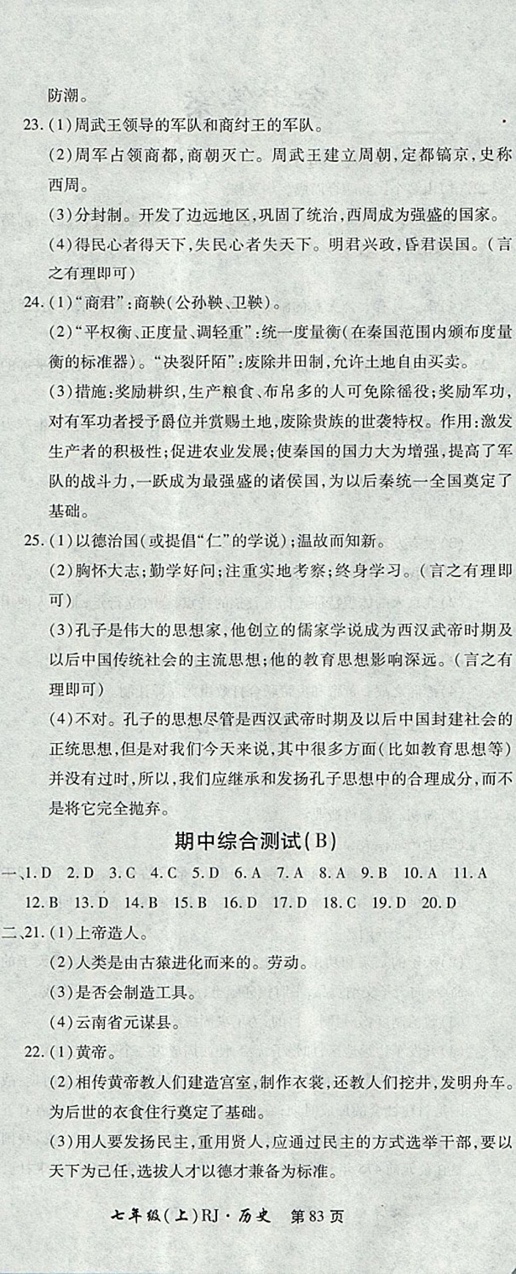 2017年新導(dǎo)航全程測試卷七年級歷史上冊人教版 參考答案第5頁