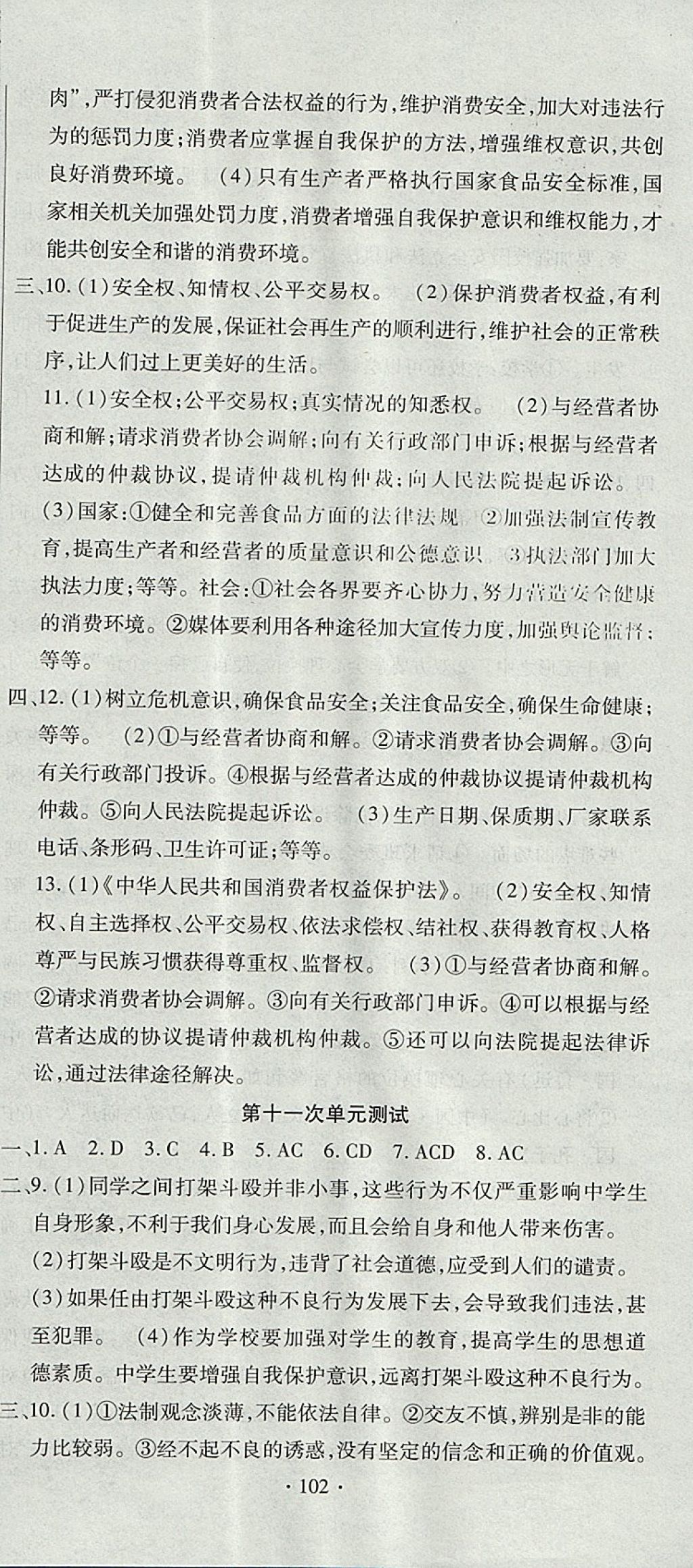 2017年ABC考王全程測評試卷八年級道德與法治上冊人民版 參考答案第12頁