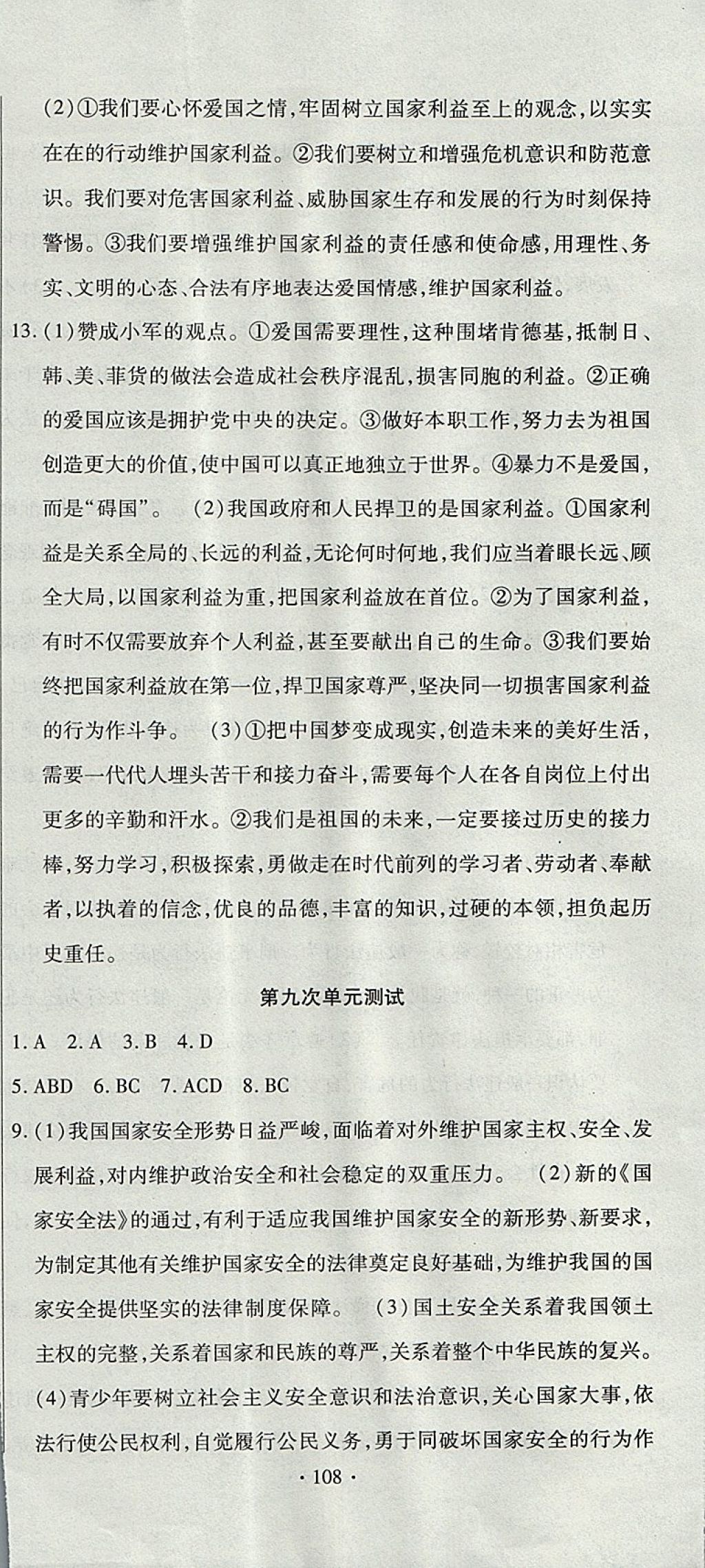 2017年ABC考王全程测评试卷八年级道德与法治上册人教版 参考答案第12页