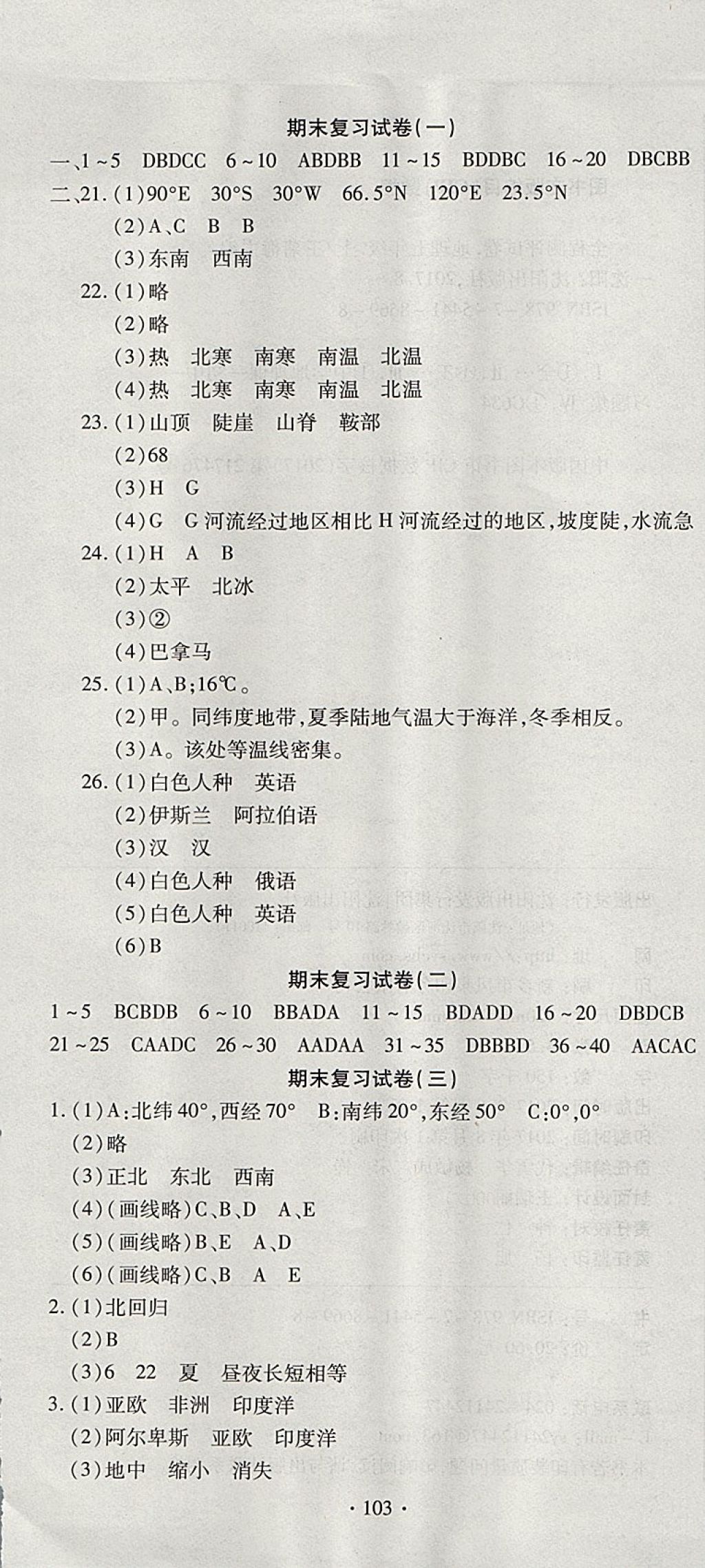 2017年ABC考王全程测评试卷七年级地理上册 参考答案第7页