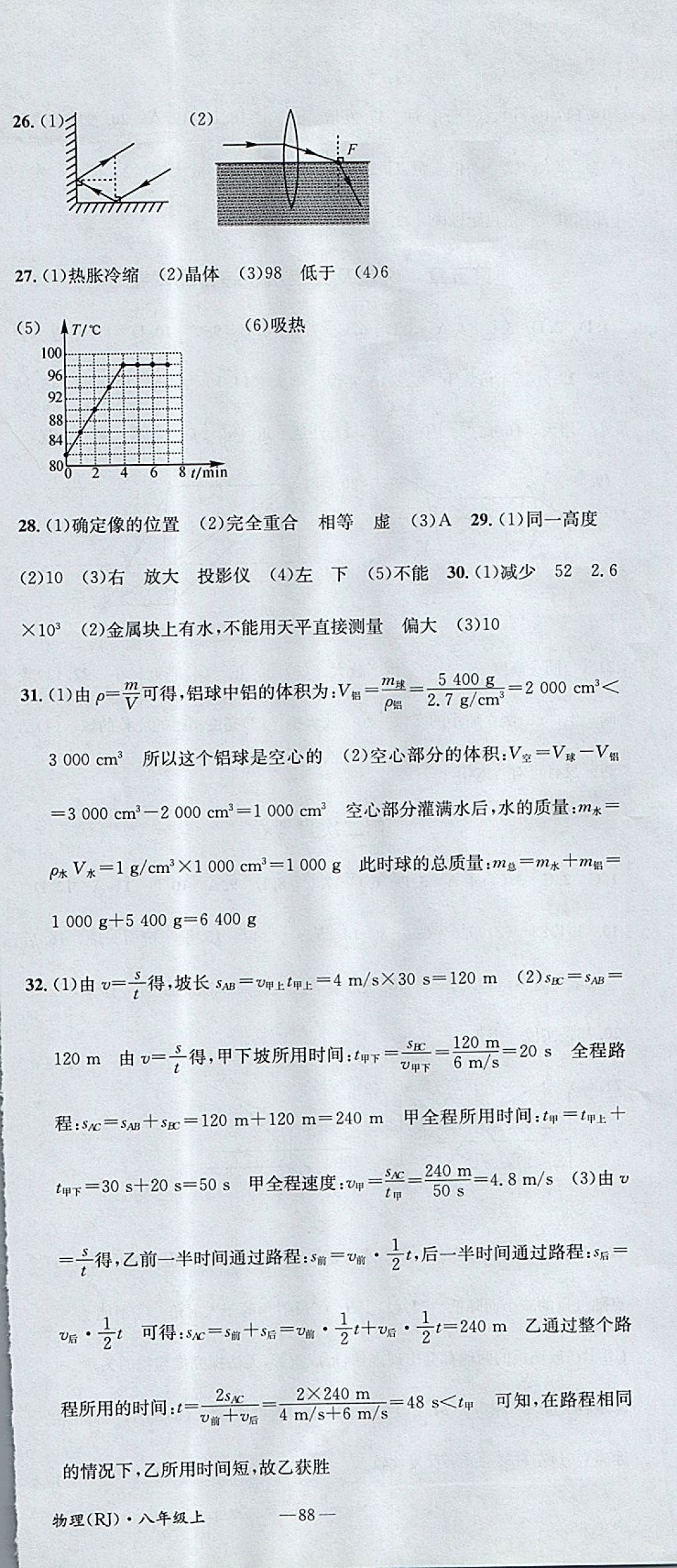 2017年名校測試卷八年級物理上冊人教版廣州經(jīng)濟出版社 參考答案第12頁