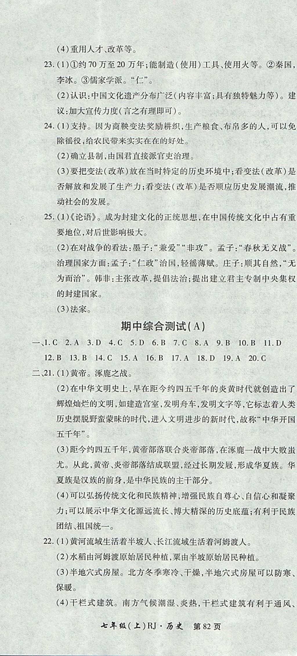 2017年新導航全程測試卷七年級歷史上冊人教版 參考答案第4頁