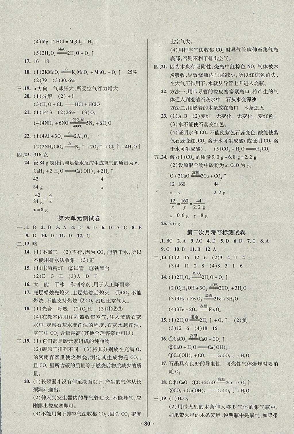 2017年優(yōu)化奪標(biāo)單元測試卷九年級化學(xué)上冊人教版 參考答案第4頁