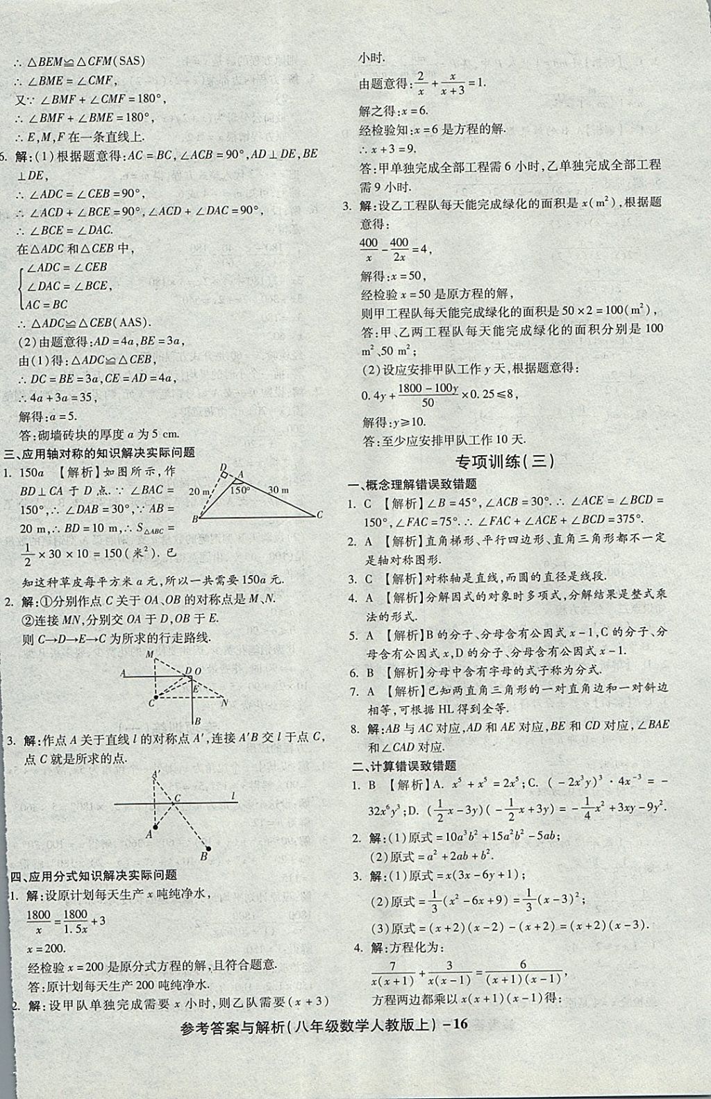 2017年練考通全優(yōu)卷八年級(jí)數(shù)學(xué)上冊(cè)人教版 參考答案第16頁(yè)