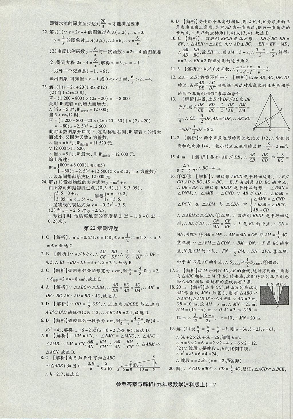 2017年練考通全優(yōu)卷九年級數(shù)學(xué)上冊滬科版 參考答案第7頁