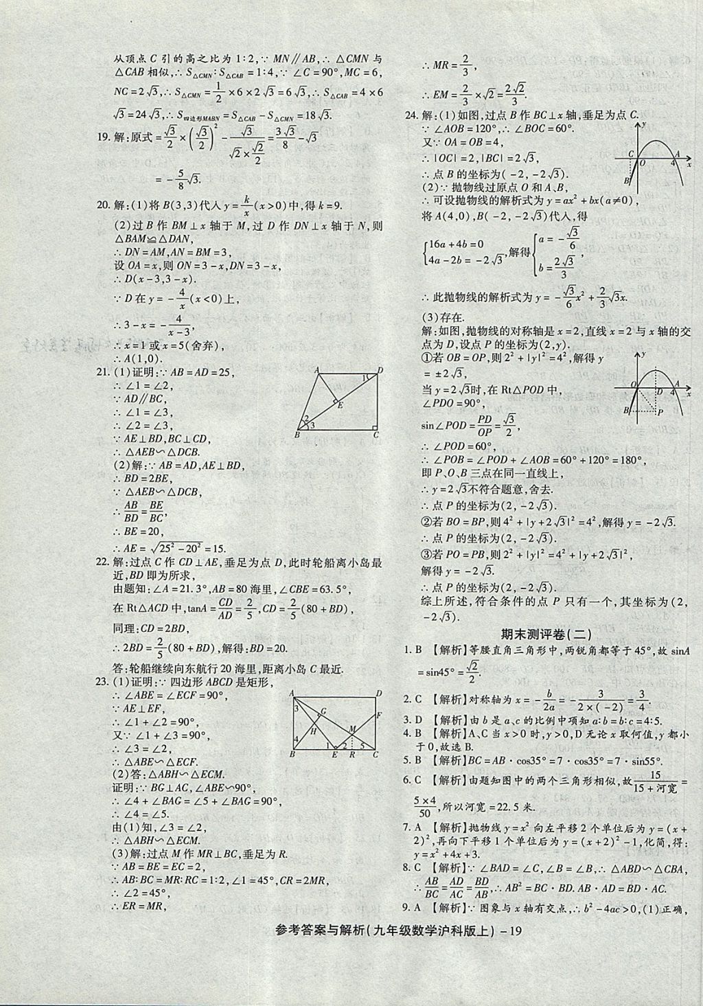 2017年練考通全優(yōu)卷九年級數(shù)學(xué)上冊滬科版 參考答案第19頁