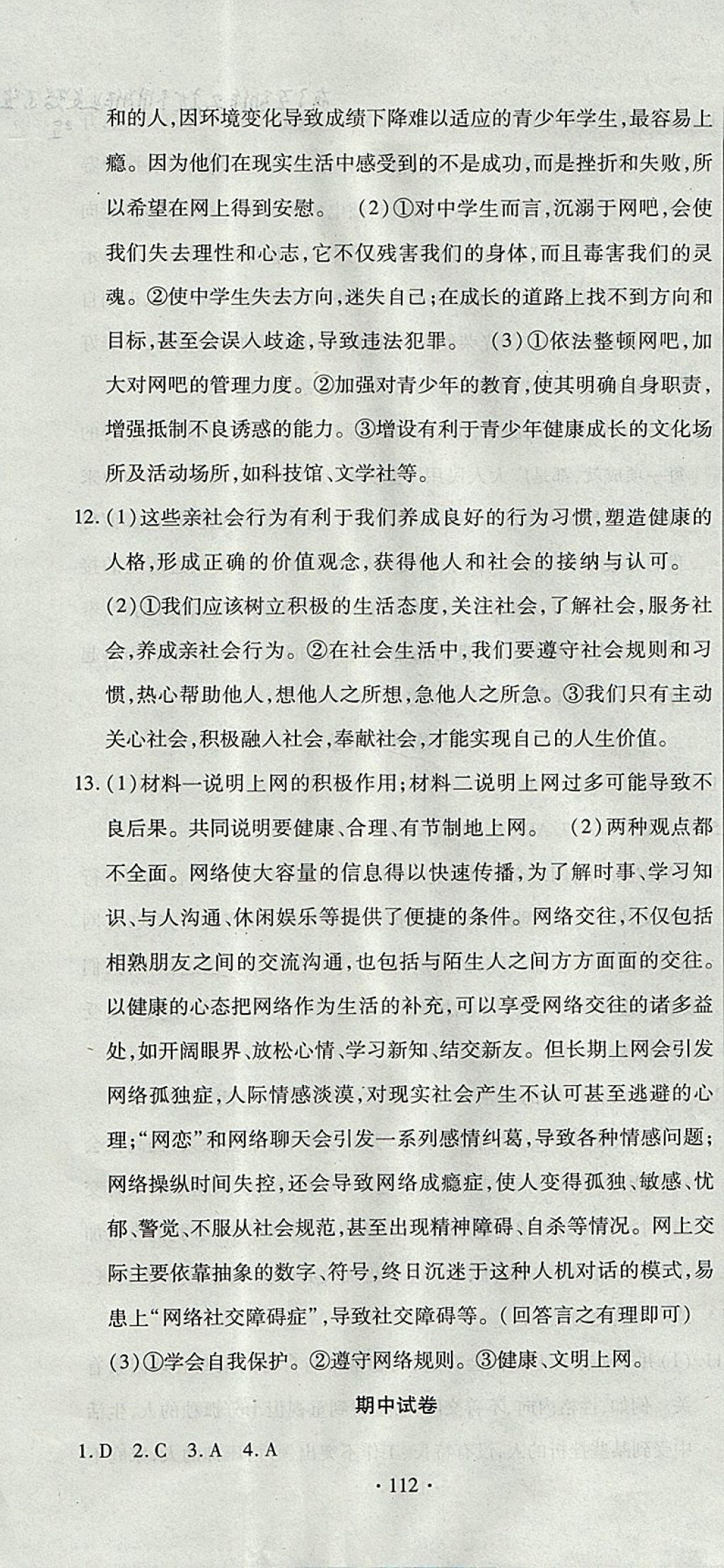 2017年ABC考王全程測評試卷八年級道德與法治上冊人教版 參考答案第16頁