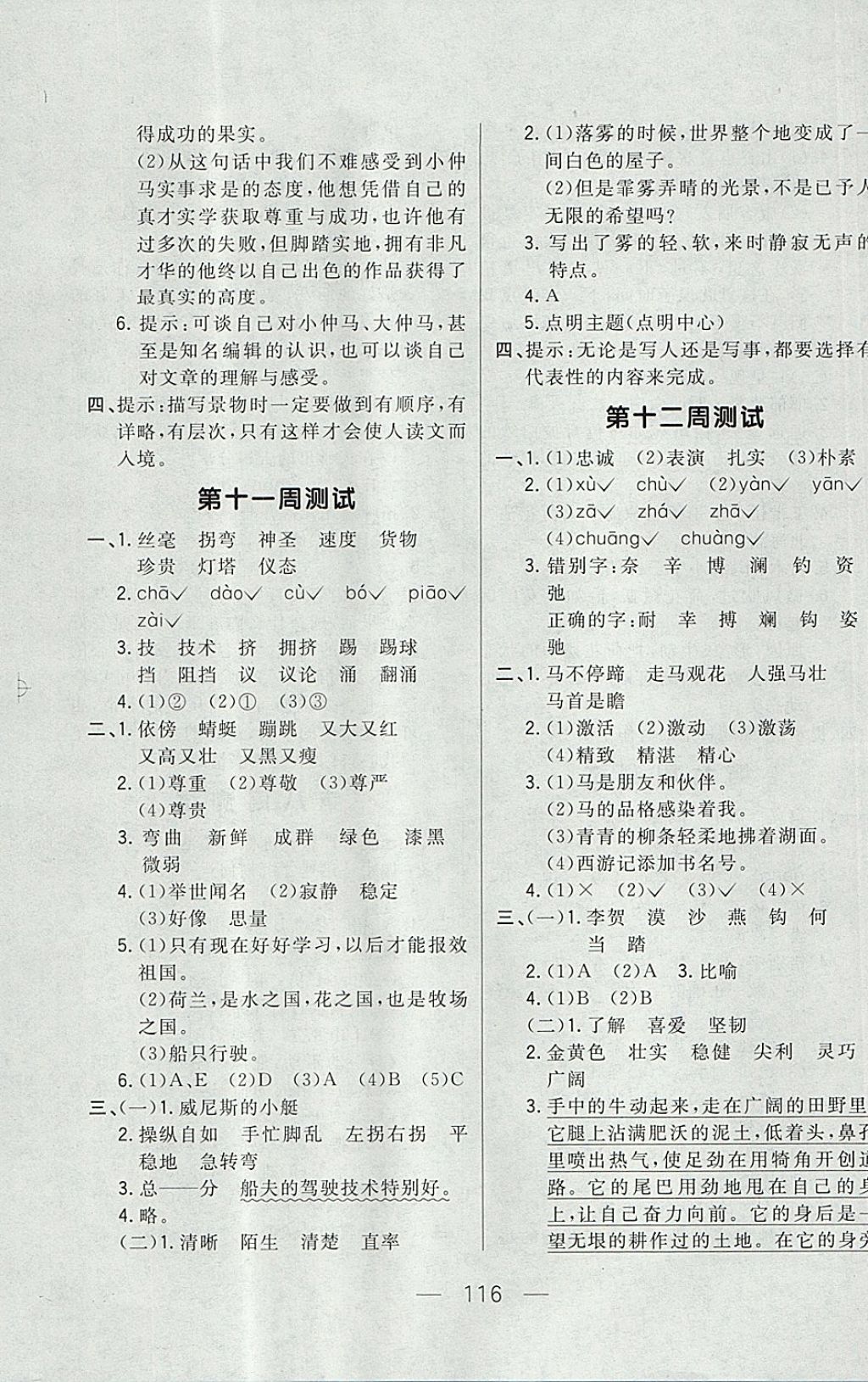 2017年悅?cè)缓脤W(xué)生周周測四年級語文上冊長春版 參考答案第8頁