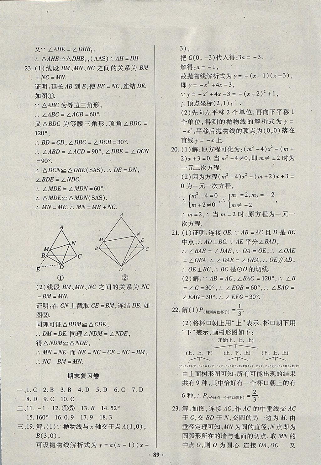 2017年优化夺标单元测试卷九年级数学上册人教版 参考答案第9页