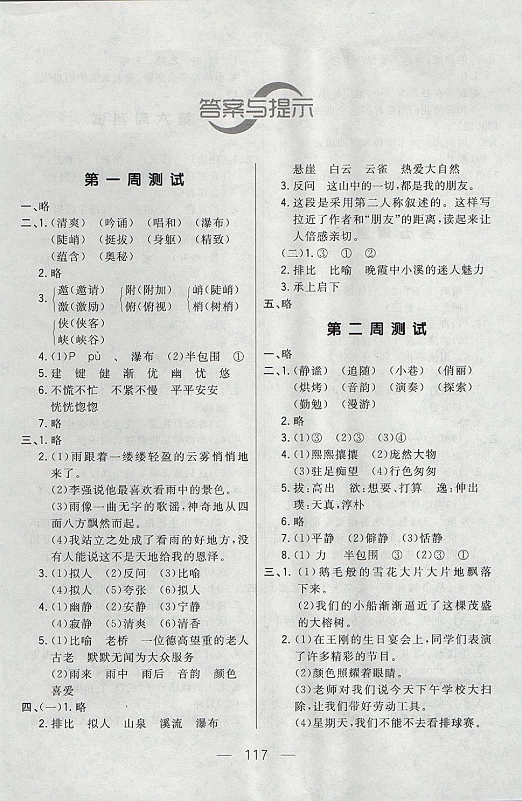 2017年悅?cè)缓脤W(xué)生周周測(cè)六年級(jí)語(yǔ)文上冊(cè)人教版 參考答案第1頁(yè)