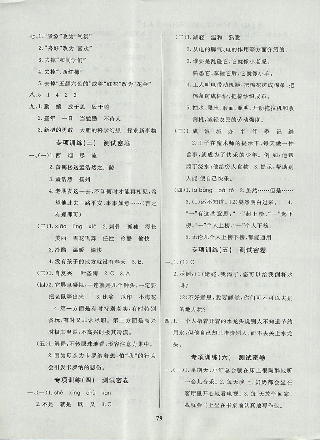 2017年沖刺100分達(dá)標(biāo)測(cè)試卷四年級(jí)語(yǔ)文上冊(cè)人教版 參考答案第7頁(yè)