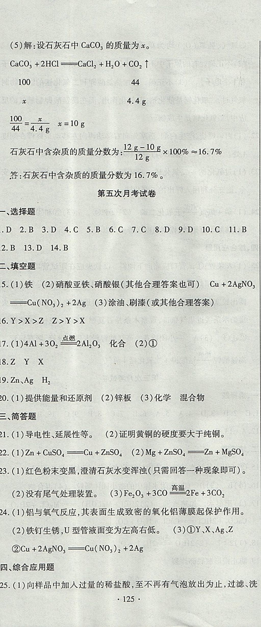 2017年ABC考王全程測(cè)評(píng)試卷九年級(jí)化學(xué)全一冊(cè)科粵版 參考答案第17頁(yè)