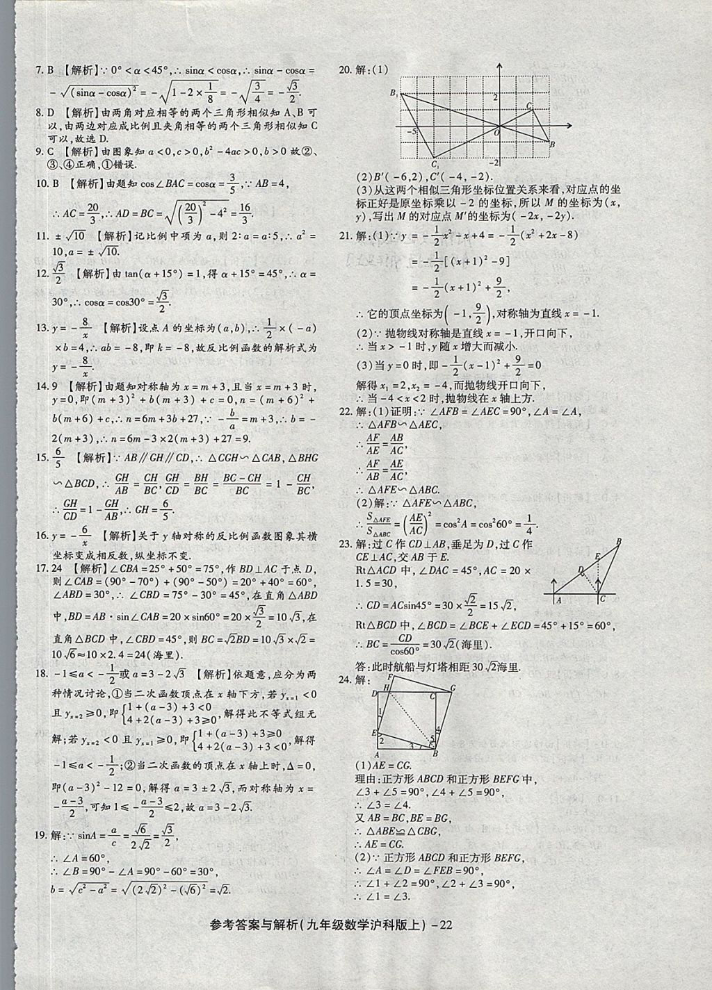 2017年練考通全優(yōu)卷九年級數(shù)學(xué)上冊滬科版 參考答案第22頁