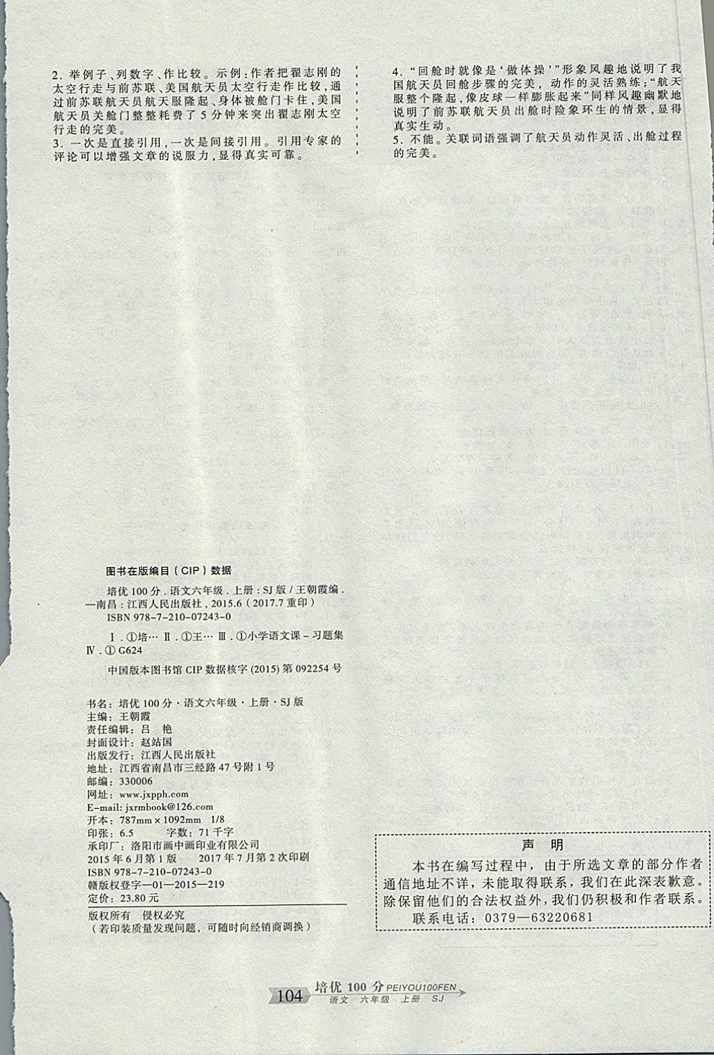 2017年王朝霞培優(yōu)100分六年級語文上冊蘇教版 參考答案第8頁