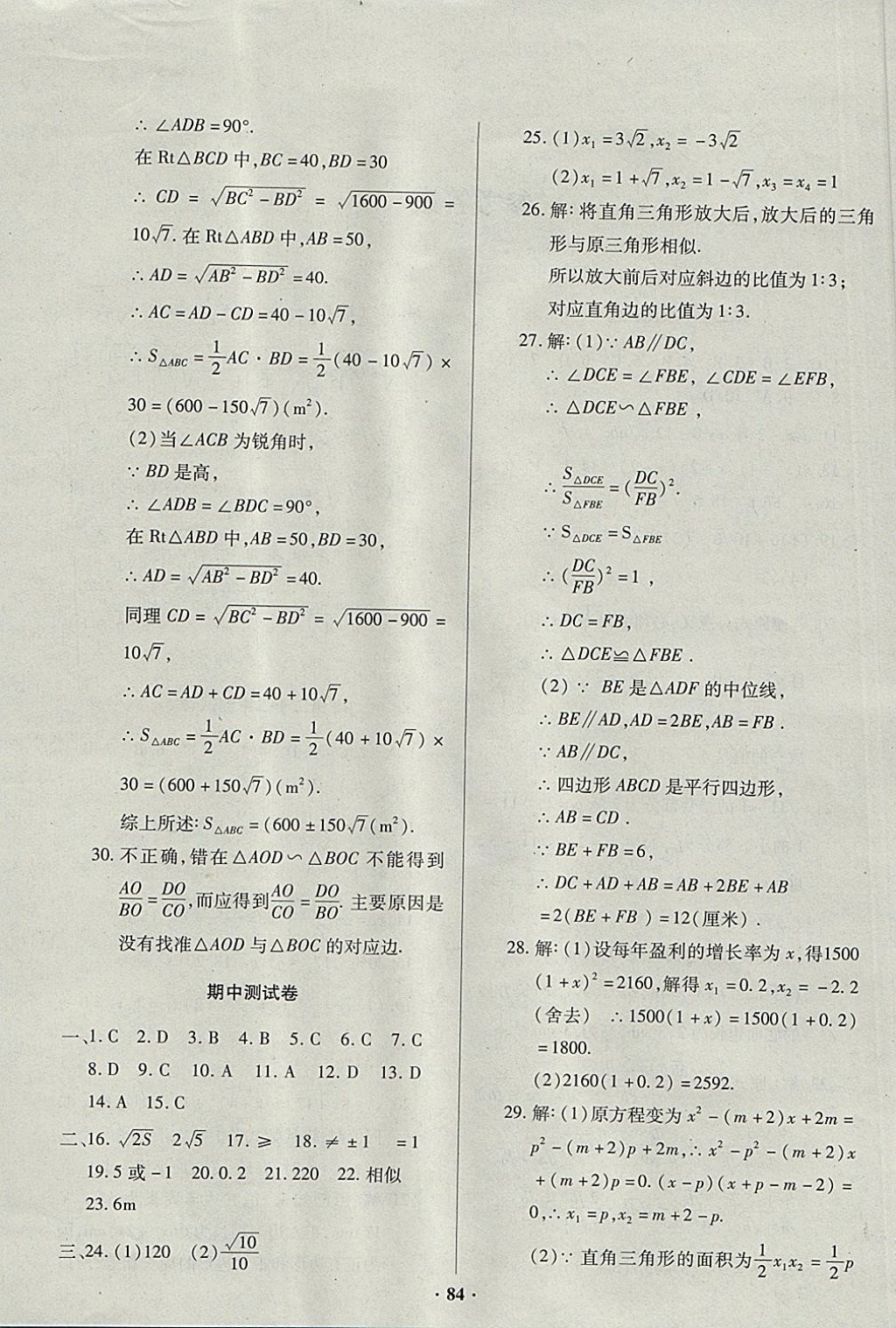 2017年优化夺标单元测试卷九年级数学上册华师大版 参考答案第4页