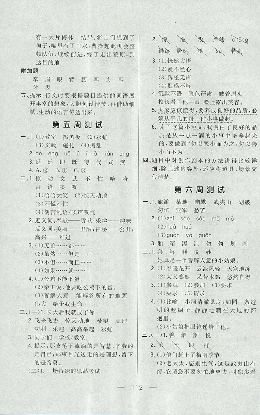 2017年悅?cè)缓脤W(xué)生周周測(cè)四年級(jí)語文上冊(cè)長春版 參考答案第4頁